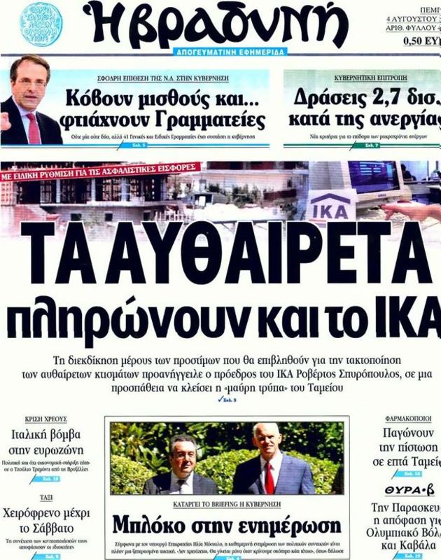 Πρωτοσέλιδο Η Βραδυνή