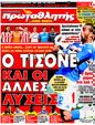 Πρωτοσέλιδο Πρωταθλητής 12/08/2011