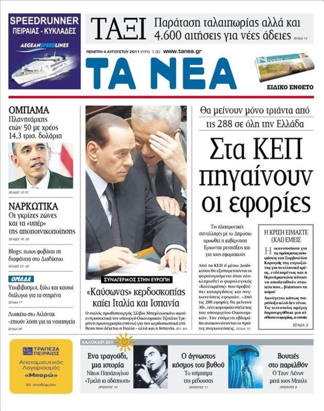 Πρωτοσέλιδο Τα Νέα