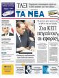 Πρωτοσέλιδο Τα Νέα 13/08/2011