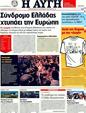 Πρωτοσέλιδο Αυγή 19/08/2011