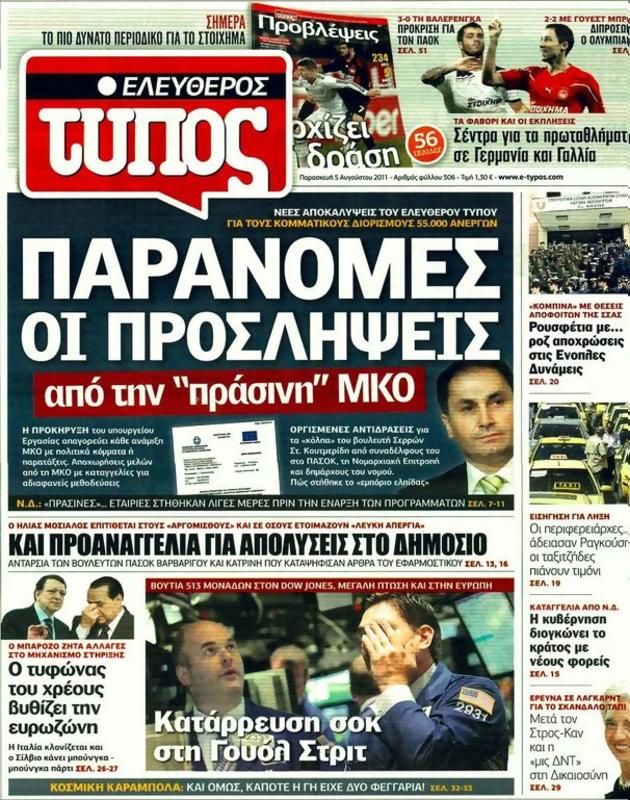 Πρωτοσέλιδο Ελεύθερος Τύπος
