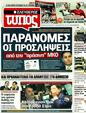 Πρωτοσέλιδο Ελεύθερος Τύπος 17/08/2011