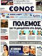 Πρωτοσέλιδο Έθνος 14/08/2011