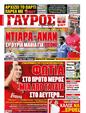Πρωτοσέλιδο Γαύρος 17/08/2011