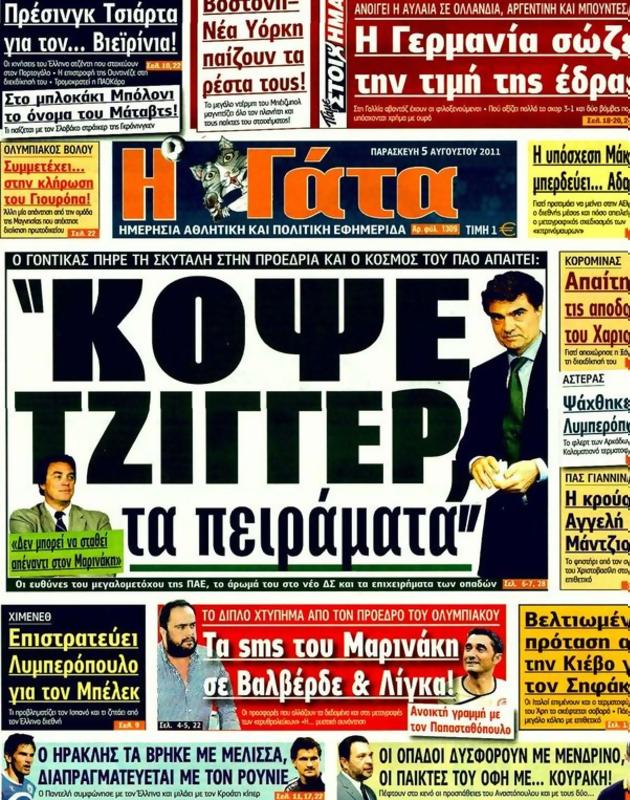 Πρωτοσέλιδο Η Γάτα