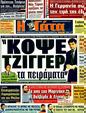 Πρωτοσέλιδο Η Γάτα 19/08/2011