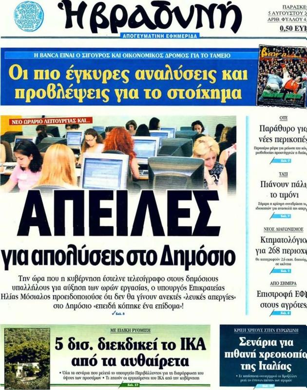 Πρωτοσέλιδο Η Βραδυνή