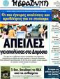 Πρωτοσέλιδο Η Βραδυνή 14/08/2011