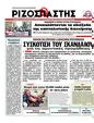 Πρωτοσέλιδο Ριζοσπάστης 18/08/2011