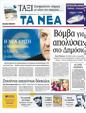 Πρωτοσέλιδο Τα Νέα 13/08/2011