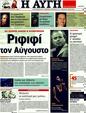 Πρωτοσέλιδο Αυγή 19/08/2011