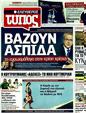 Πρωτοσέλιδο Ελεύθερος Τύπος 19/08/2011