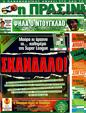 Πρωτοσέλιδο Η Πράσινη 13/08/2011