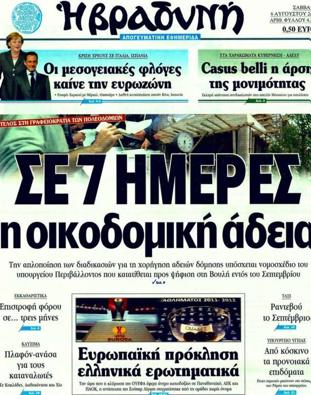 Πρωτοσέλιδο Η Βραδυνή
