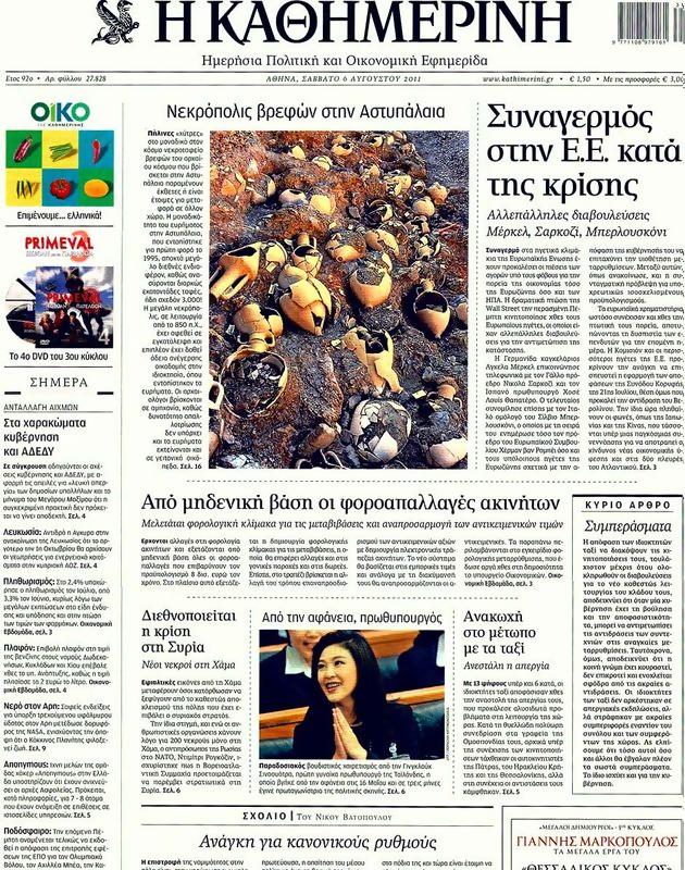 Πρωτοσέλιδο Καθημερινή