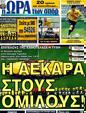 Πρωτοσέλιδο Ωρα για Σπορ 14/08/2011