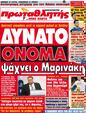 Πρωτοσέλιδο Πρωταθλητής 18/08/2011