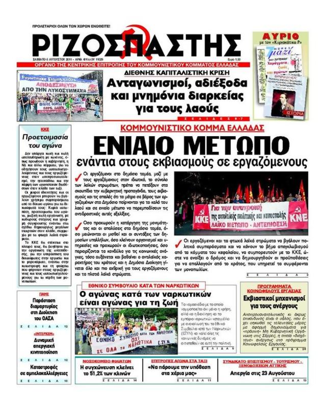Πρωτοσέλιδο Ριζοσπάστης