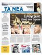 Πρωτοσέλιδο Τα Νέα 13/08/2011