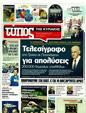 Πρωτοσέλιδο Ελεύθερος Τύπος 19/08/2011