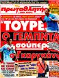 Πρωτοσέλιδο Πρωταθλητής 18/08/2011