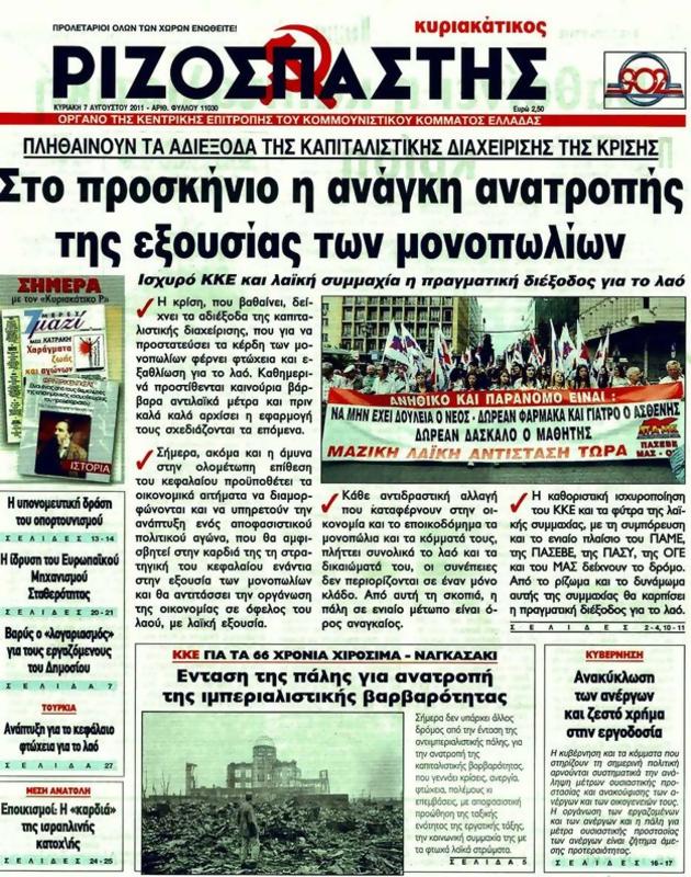 Πρωτοσέλιδο Ριζοσπάστης