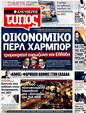 Πρωτοσέλιδο Ελεύθερος Τύπος 19/08/2011