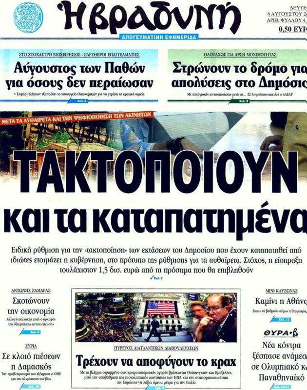 Πρωτοσέλιδο Η Βραδυνή