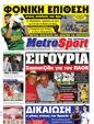Πρωτοσέλιδο MetroSport 23/08/2011