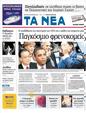 Πρωτοσέλιδο Τα Νέα 13/08/2011
