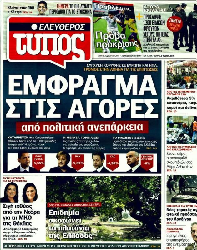 Πρωτοσέλιδο Ελεύθερος Τύπος
