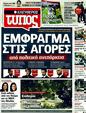 Πρωτοσέλιδο Ελεύθερος Τύπος 19/08/2011