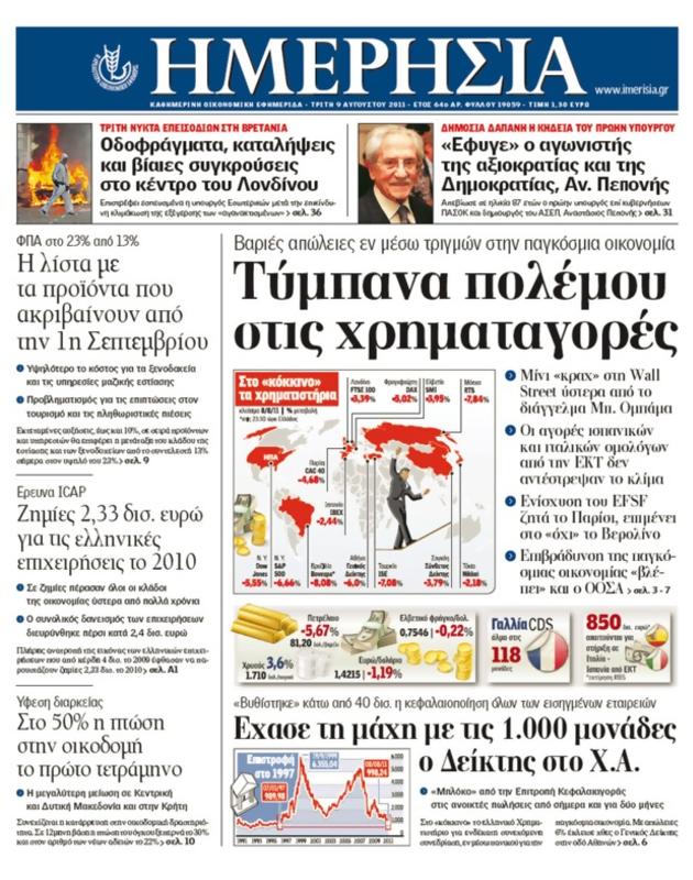 Πρωτοσέλιδο Ημερησία