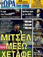 Πρωτοσέλιδο Ωρα για Σπορ 22/08/2011