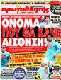 Πρωτοσέλιδο Πρωταθλητής 18/08/2011
