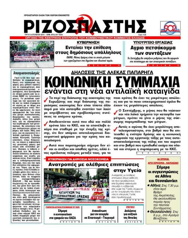 Πρωτοσέλιδο Ριζοσπάστης