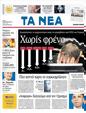 Πρωτοσέλιδο Τα Νέα 23/08/2011