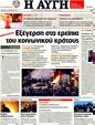 Πρωτοσέλιδο Αυγή 19/08/2011