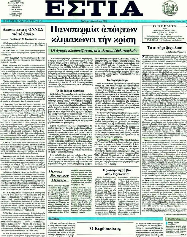 Πρωτοσέλιδο Εστία