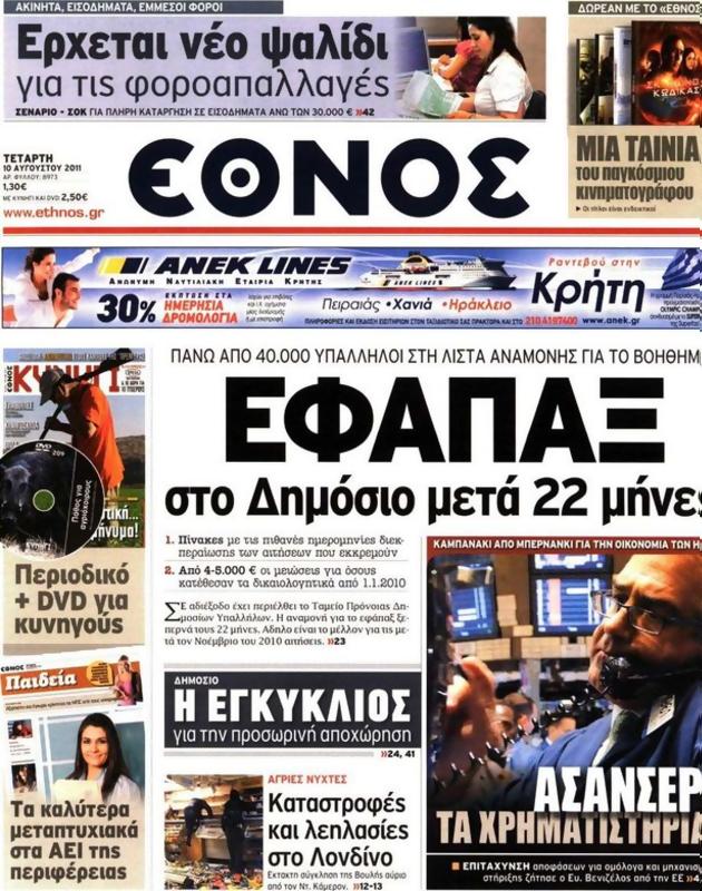 Πρωτοσέλιδο Έθνος