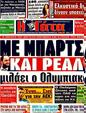 Πρωτοσέλιδο Η Γάτα 25/08/2011