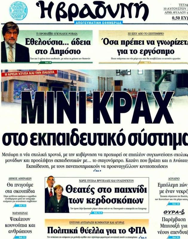 Πρωτοσέλιδο Η Βραδυνή