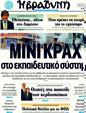 Πρωτοσέλιδο Η Βραδυνή 14/08/2011