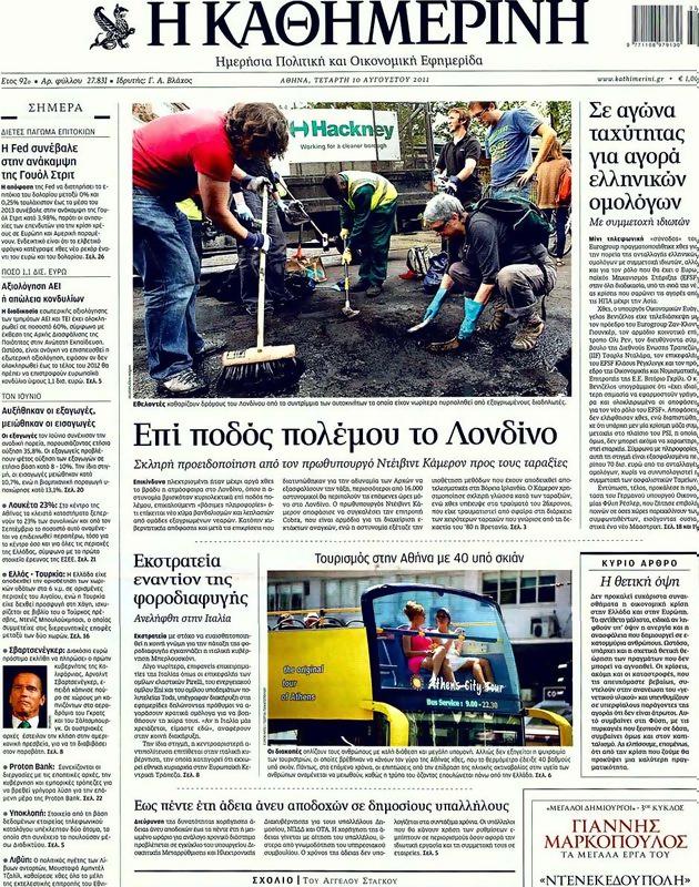 Πρωτοσέλιδο Καθημερινή