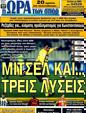 Πρωτοσέλιδο Ωρα για Σπορ 22/08/2011