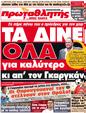 Πρωτοσέλιδο Πρωταθλητής 18/08/2011
