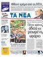 Πρωτοσέλιδο Τα Νέα 24/08/2011