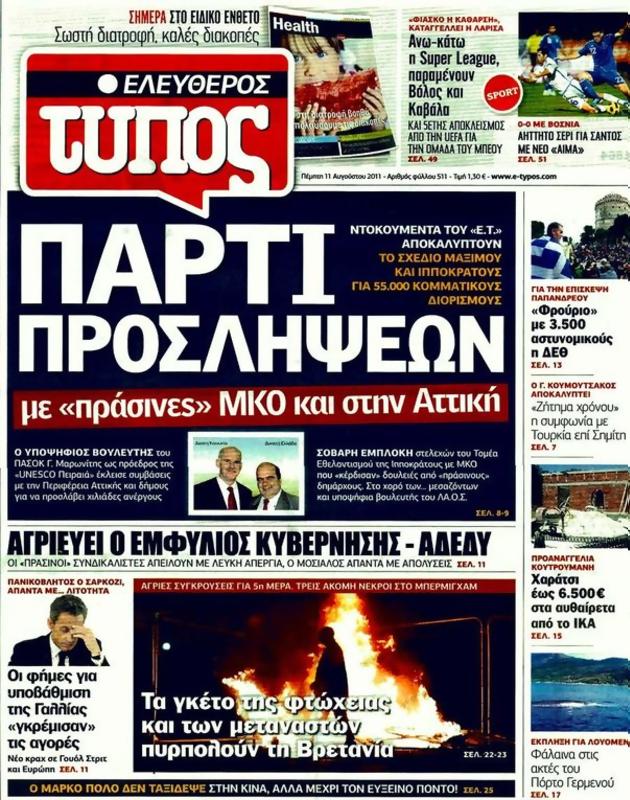 Πρωτοσέλιδο Ελεύθερος Τύπος