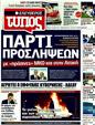 Πρωτοσέλιδο Ελεύθερος Τύπος 24/08/2011